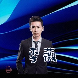 李薇
