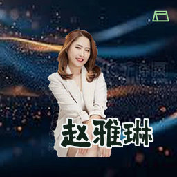赵雅琳