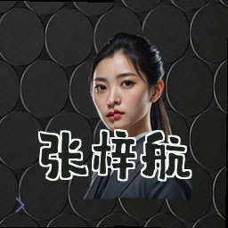 张梓航